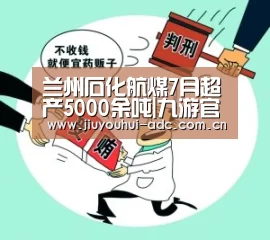 兰州石化航煤7月超产5000余吨|九游官网下载(图4) 九游游戏平台官网