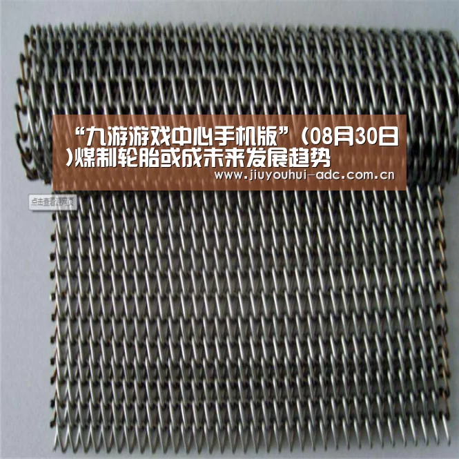“九游游戏中心手机版”(08月30日)煤制轮胎或成未来发展趋势(图2) 九游游戏盒子下载