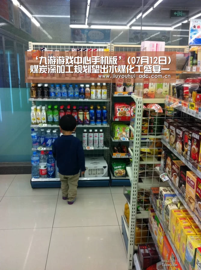 ‘九游游戏中心手机版’(07月12日)煤炭深加工规划望出水煤化工盛宴一触即发(图2) 九游游戏盒子下载
