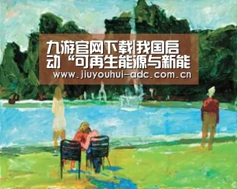 九游游戏平台官网