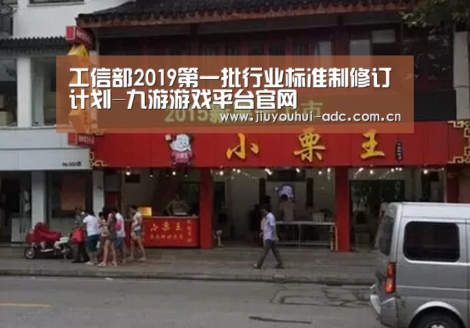 工信部2019第一批行业标准制修订计划-九游游戏平台官网(图3) 九游游戏盒子下载