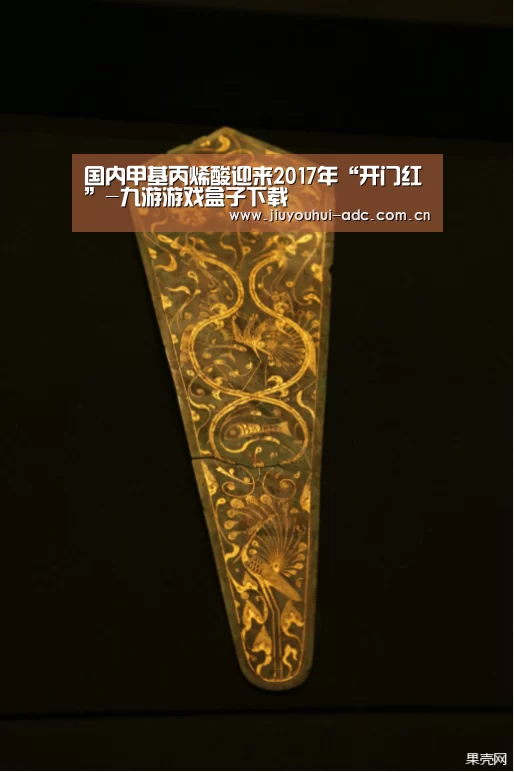 国内甲基丙烯酸迎来2017年“开门红”-九游游戏盒子下载(图1) 九游游戏平台官网