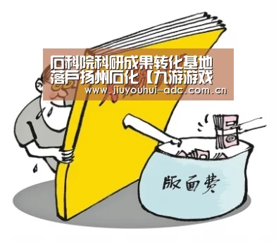 石科院科研成果转化基地落户扬州石化【九游游戏盒子下载】(图3) 九游游戏盒子下载